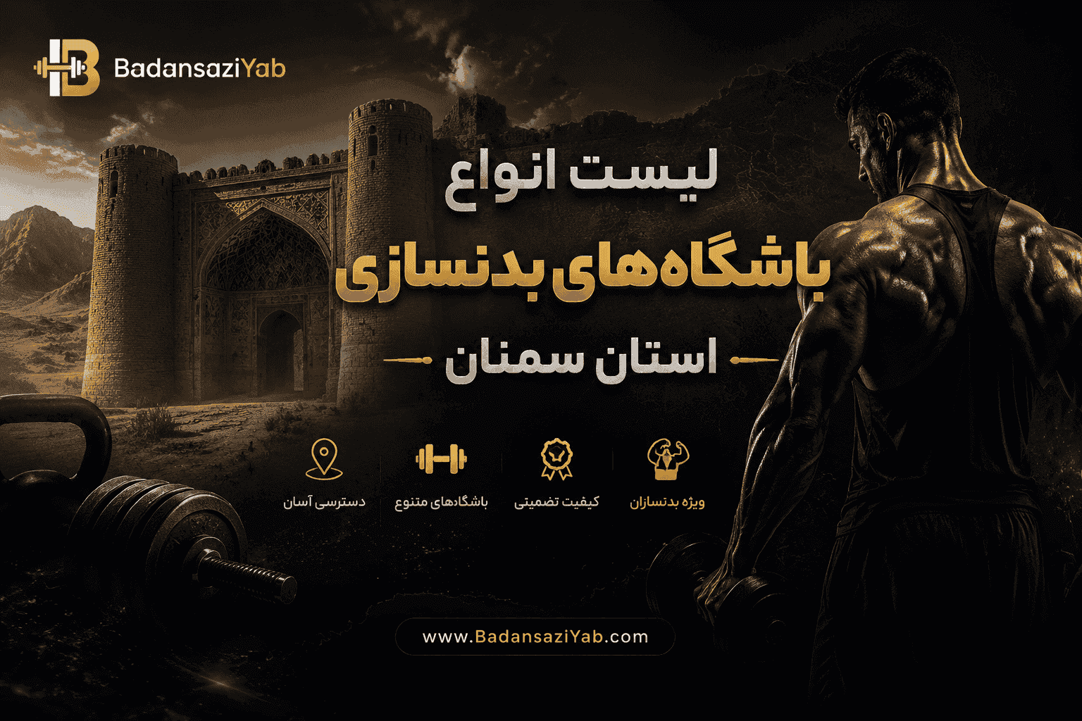 لیست باشگاه‌های بدنسازی استان سمنان